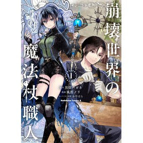 #黒留ハガネ #崩壊世界の魔法杖職人 1 クロドメハガネ TOKIMEKIパブリッシング :9784041171295