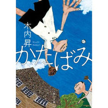 画像をギャラリービューアに読み込む, #木内昇 キウチノボリ --- : Noboru Kiuchi :9784041171424