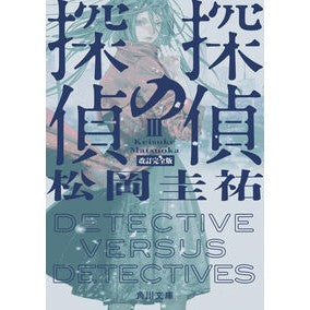 #松岡圭祐 #探偵の探偵 3 改訂完全版 マツオカケイスケ --- KADOKAWA 探偵の探偵III 改訂完全版 (角川文庫) : Keisuke Matsuoka Detective Detective 3 Revised Complete Edition :9784041171547