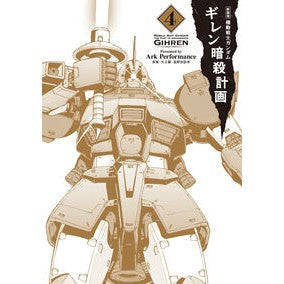 #ArkPerform #新装版 機動戦士ガンダムギレン暗殺計 4 ア-クパフオ-マンス TOKIMEKIパブリッシング :9784041171820