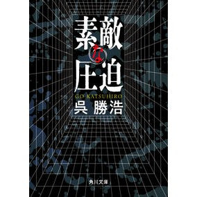 #呉勝浩 : ゴカツヒロ : Gokatsuhiro : 9784041172353