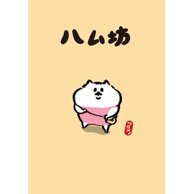 #ワカメ! #ハム坊 ワカメ --- : Seaweed! Hambou :9784041172933