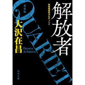 #大沢在昌 : オオサワアリマサ : Ohsawaarimasa : 9784041174166