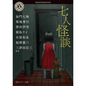 #加門七海 #七人怪談 カモンナナミ --- : Kamon Nanami Seven ghost stories :9784041174180