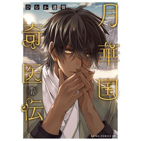 #ひむか透留 #月華国奇医伝 15 ヒムカトオル TOKIMEKIパブリッシング :9784041174555