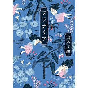 #山本文緒 : ヤマモトフミオ : Yamamoto Fumio : 9784041175330