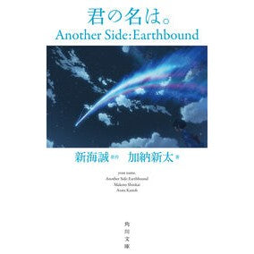 #新海誠 : シンカイマコト : 9784041177150