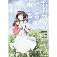 Load image into Gallery viewer, #細田 守 #おおかみこどもの雨と雪 1 ホソダマモル 角川書店(角川グループパブリッシング) おおかみこどもの雨と雪 (1) (カドカワコミックス・エース) : Mamoru Hosoda Wolf Children's Rain and Snow 1 :9784041203217