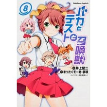 Load image into Gallery viewer, バカとテストと召喚獣 8