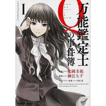 画像をギャラリービューアに読み込む, 万能鑑定士Qの事件簿 1