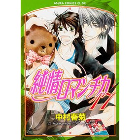 #中村 春菊 #純情ロマンチカ 17 ナカムラシユンギク KADOKAWA 純情ロマンチカ 第17巻 (あすかコミックスCL-DX) : Shungiku Nakamura Junjou Romantica 17 :9784041208632