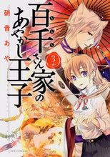 画像をギャラリービューアに読み込む, #硝音あや #百千さん家のあやかし王子3# 9784041210260 :9784041210260