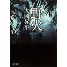 Load image into Gallery viewer, #大岡 昇平 #野火 オオオカシヨウヘイ KADOKAWA (角川文庫) : Shohei Ooka wildfire :9784041211045