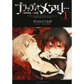 #サマミヤ アカザ #ブラッディ+メアリー 1 サマミヤアカザ KADOKAWA ブラッディ+メアリ- (第1巻) (あすかコミックスDX) : Samamiya pigweed Bloody + Mary 1 :9784041211281