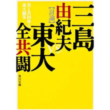 画像をギャラリービューアに読み込む, 美と共同体と東大闘争