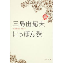 画像をギャラリービューアに読み込む, #三島 由紀夫 #にっぽん製 ミシマユキオ KADOKAWA (角川文庫) : Yukio Mishima Made in Japan :9784041212158