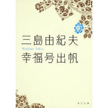 画像をギャラリービューアに読み込む, #三島 由紀夫 #幸福号出帆 ミシマユキオ :9784041212165