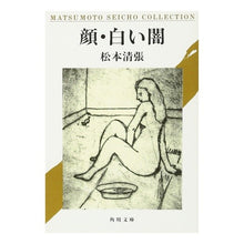 Load image into Gallery viewer, #松本 清張 #顔・白い闇 マツモトセイチヨウ KADOKAWA 顔%カンマ%白い闇 (角川文庫 緑 227-2) : Seicho Matsumoto Face/white darkness :9784041227022