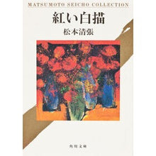 画像をギャラリービューアに読み込む, 紅い白描
