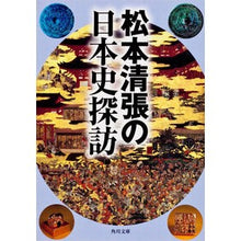 Load image into Gallery viewer, #松本 清張 #松本清張の日本史探訪 マツモトセイチヨウ KADOKAWA (角川文庫) : Seicho Matsumoto Seicho Matsumoto's exploration of Japanese history :9784041227565