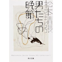 画像をギャラリービューアに読み込む, 男たちの晩節