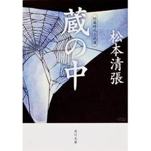 画像をギャラリービューアに読み込む, #松本 清張 #蔵の中 短篇時代小説選 マツモトセイチヨウ KADOKAWA 蔵の中 短篇時代小説選 (角川文庫) : Seicho Matsumoto Inside the Warehouse: Short Historical Novel Selection :9784041227664