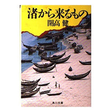 Load image into Gallery viewer, #開高 健 #渚から来るもの カイコウタケシ KADOKAWA (角川文庫 緑 242-11) : Ken Kaiko What comes from the beach :9784041242117