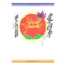 Load image into Gallery viewer, #瀬戸内 寂聴 #愛の四季 セトウチジヤクチヨウ KADOKAWA (角川文庫 せ 1-8) : Jakucho Setouchi four seasons of love :9784041265086