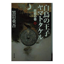 画像をギャラリービューアに読み込む, 白鳥の王子 ヤマトタケル 西戦の巻 上