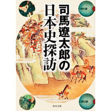 画像をギャラリービューアに読み込む, #司馬 遼太郎 #司馬遼太郎の日本史探訪 シバリヨウタロウ KADOKAWA 角川書店 (角川文庫) : Ryotaro Shiba Ryotaro Shiba's exploration of Japanese history :9784041290057