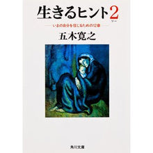 Load image into Gallery viewer, #五木 寛之 #生きるヒント2今の自分を信じるための12 イツキヒロユキ KADOKAWA 生きるヒント2 ‐いまの自分を信じるための12章‐ (角川文庫) : Hiroyuki Itsuki Tips for Living 2 12 for believing : Hiroyuki Itsuki Tips for Livin :9784041294222