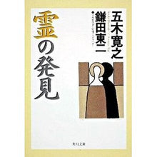 Load image into Gallery viewer, #五木 寛之 #霊の発見 イツキヒロユキ 角川書店(角川グループパブリッシング) (角川文庫 い 7-60) : Hiroyuki Itsuki discovery of spirits :9784041294406