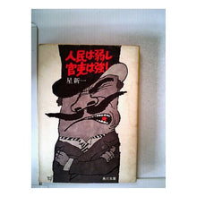 Load image into Gallery viewer, #星 新一 #人民は弱し 官吏は強し ホシシンイチ KADOKAWA 人民は弱し官吏は強し (角川文庫 緑 303-1) : Shinichi Hoshi The people are weak, the officials are strong :9784041303016