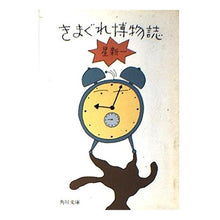 Load image into Gallery viewer, #星 新一 #きまぐれ博物誌 正 ホシシンイチ KADOKAWA きまぐれ博物誌 (角川文庫 緑 303-5) : Shinichi Hoshi Kimagure Natural History Tadashi :9784041303054
