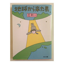 Load image into Gallery viewer, #星 新一 #地球から来た男 ホシシンイチ KADOKAWA (角川文庫 緑 303-9) : Shinichi Hoshi the man from earth :9784041303092