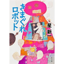 画像をギャラリービューアに読み込む, #星 新一 #きまぐれロボット 改版 ホシシンイチ 角川書店 KADOKAWA きまぐれロボット (角川文庫) : Shinichi Hoshi Kimagure Robot Revised Edition :9784041303184