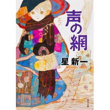 画像をギャラリービューアに読み込む, #星 新一 #声の網 改版 ホシシンイチ 角川書店 KADOKAWA 声の網 (角川文庫) : Shinichi Hoshi Net of voices revised edition :9784041303191