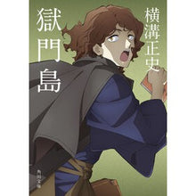 画像をギャラリービューアに読み込む, 獄門島 Seishi Yokomizo