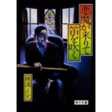 画像をギャラリービューアに読み込む, #横溝 正史 #悪魔が来りて笛を吹く ヨコミゾセイシ KADOKAWA 角川グループパブリッシング (角川文庫) : Yokomizo official history The devil comes and whistles :9784041304044