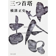 画像をギャラリービューアに読み込む, #横溝 正史 #三つ首塔 ヨコミゾセイシ KADOKAWA 金田一耕助ファイル13 (角川文庫) : Yokomizo official history three-headed tower :9784041304068