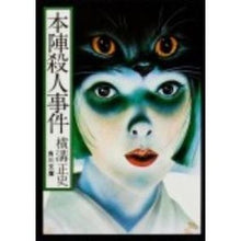画像をギャラリービューアに読み込む, #横溝 正史 #本陣殺人事件 ヨコミゾセイシ KADOKAWA (角川文庫) : Yokomizo official history Honjin murder case :9784041304082