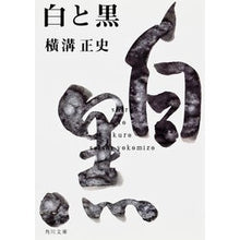 画像をギャラリービューアに読み込む, #横溝 正史 #白と黒 ヨコミゾセイシ --- KADOKAWA 金田一耕助ファイル18 (角川文庫) : Yokomizo official history white and black :9784041304136