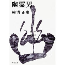 画像をギャラリービューアに読み込む, #横溝 正史 #幽霊男 ヨコミゾセイシ KADOKAWA 金田一耕助ファイル10 (角川文庫) : Yokomizo official history ghost man :9784041304143