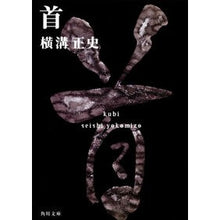 画像をギャラリービューアに読み込む, #横溝 正史 #首 ヨコミゾセイシ KADOKAWA 金田一耕助ファイル11 (角川文庫) : Yokomizo official history neck :9784041304433