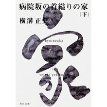 画像をギャラリービューアに読み込む, #横溝 正史 #病院坂の首縊りの家 下 ヨコミゾセイシ KADOKAWA 病院坂の首縊りの家(下) 金田一耕助ファイル20 (角川文庫) : Yokomizo official history Hanging house on Hospital Hill, bo : Yokomizo official history Hang :9784041304624