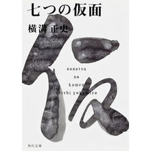 画像をギャラリービューアに読み込む, #横溝 正史 #七つの仮面 ヨコミゾセイシ 角川書店(角川グループパブリッシング) KADOKAWA (角川文庫) : Yokomizo official history seven masks :9784041304662