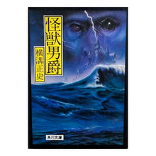 画像をギャラリービューアに読み込む, #横溝 正史 #怪獣男爵 ヨコミゾセイシ --- : Yokomizo official history monster baron :9784041304815