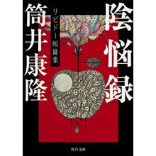 画像をギャラリービューアに読み込む, #筒井 康隆 #陰悩録 リビドー短篇集 ツツイヤスタカ KADOKAWA 陰悩録 リビドー短篇集 (角川文庫) : Yasutaka Tsutsui Inburoku Libido short story collection :9784041305256