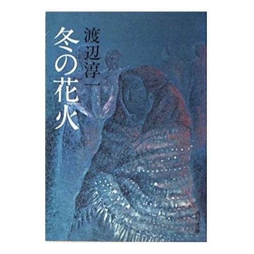 #渡辺 淳一 #冬の花火 ワタナベジユンイチ KADOKAWA (角川文庫) : Junichi Watanabe winter fireworks :9784041307113