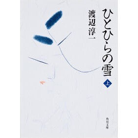 #渡辺 淳一 #ひとひらの雪 上 ワタナベジユンイチ | Junichi Watanabe :9784041307335